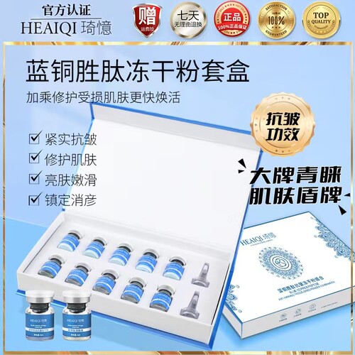 琦憶蓝铜胜肽冻干粉套