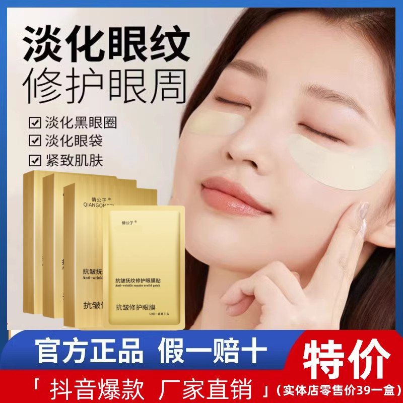 倩公子水凝胶眼贴眼膜抗皱