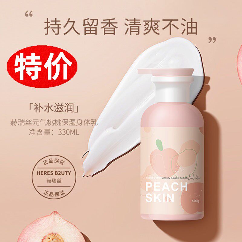 赫瑞丝蜜桃保湿身体乳留香补水