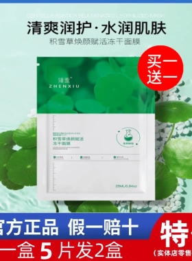 臻羞积雪草修护赋活冻干精华面膜