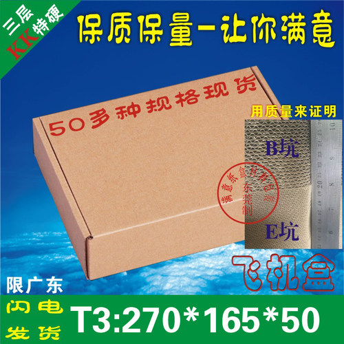 T3三层特硬E坑/B坑飞机盒纸箱定27*16.5*5淘宝快递包装定做印刷 - 封面