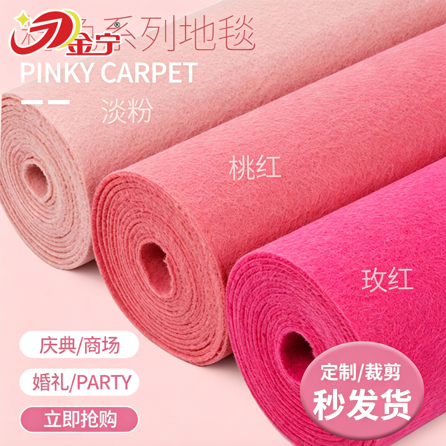 【热卖中】粉色活动地毯生日开业