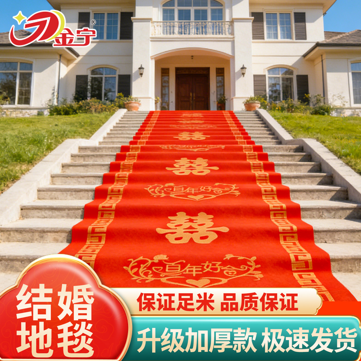 婚礼结婚有喜字红地毯百年好合