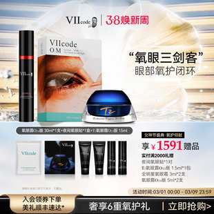 VIIcode眼膜黑眼圈眼袋细纹皱纹眼部精华眼霜滋润保湿氧眼三剑客
