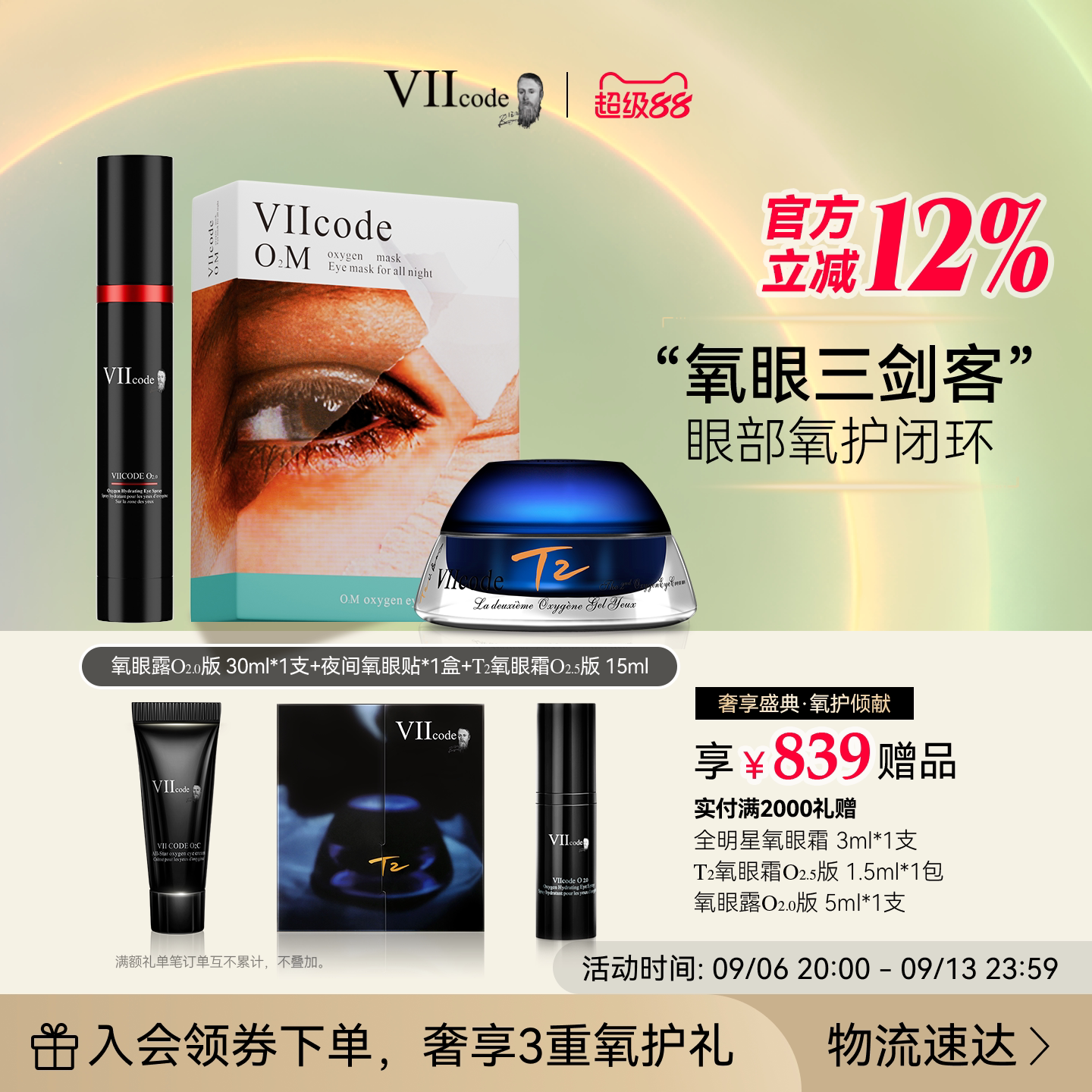 VIIcode氧眼三剑客黑眼圈眼袋