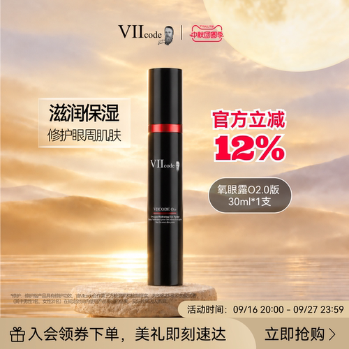 viicode修护眼部精华液滋润