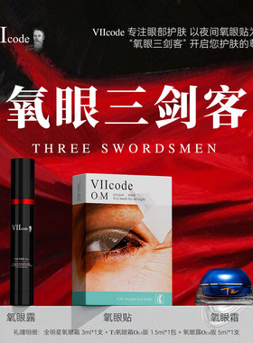 VIIcode眼膜黑眼圈眼袋细纹皱纹眼部精华眼霜滋润保湿氧眼三剑客