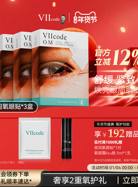 VIIcode眼膜贴眼袋黑眼圈细纹抗皱紧致补水皱纹保湿夜间氧眼贴3盒