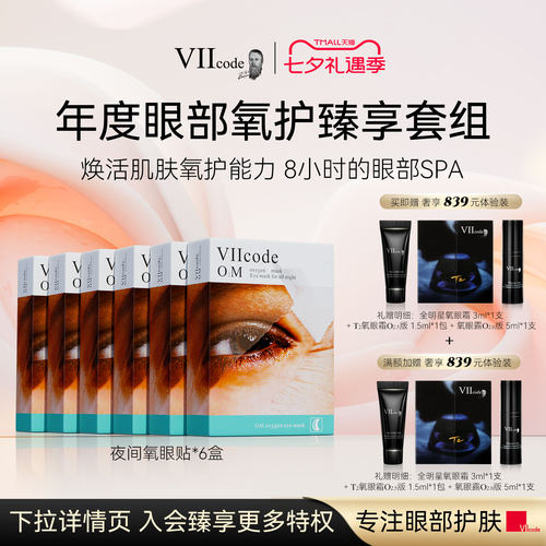 VIIcode眼膜黑眼圈抗皱紧致