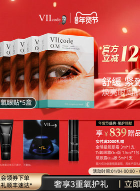 VIIcode眼膜黑眼圈细纹眼袋浮肿泪沟滋润抗皱保湿夜间氧眼贴5盒