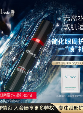 VIIcode氧眼露黑眼圈袋细纹修护保湿30ml眼部精华正品官方旗舰店