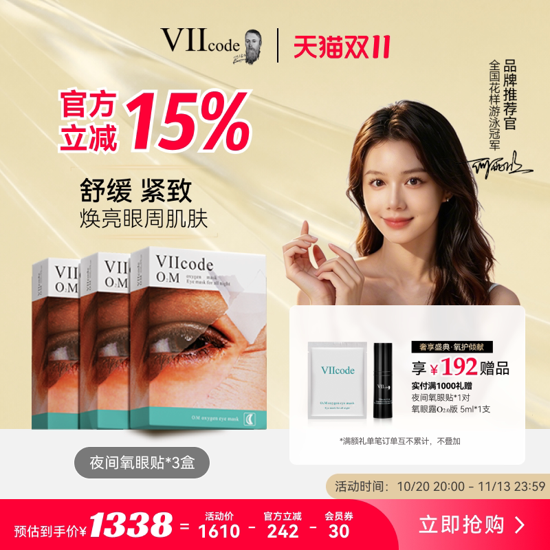 [双11礼遇]VIIcode眼膜贴黑眼圈眼袋细纹舒缓抗皱紧致夜间氧眼贴