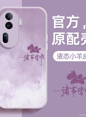 诸事皆顺适用opporeno11手机壳reno11pro保护套液态小羊皮硅胶超薄镜头全包防摔秋冬新年款男女高级感带挂绳