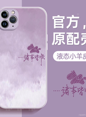 诸事皆顺适用苹果11手机壳iPhone11pro保护套11promax液态小羊皮硅胶超薄镜头全包防摔秋冬新年款男女带挂绳