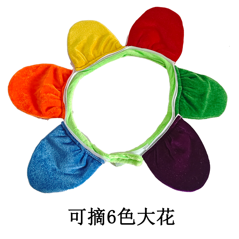 太阳花头套彩虹色的花表演道具