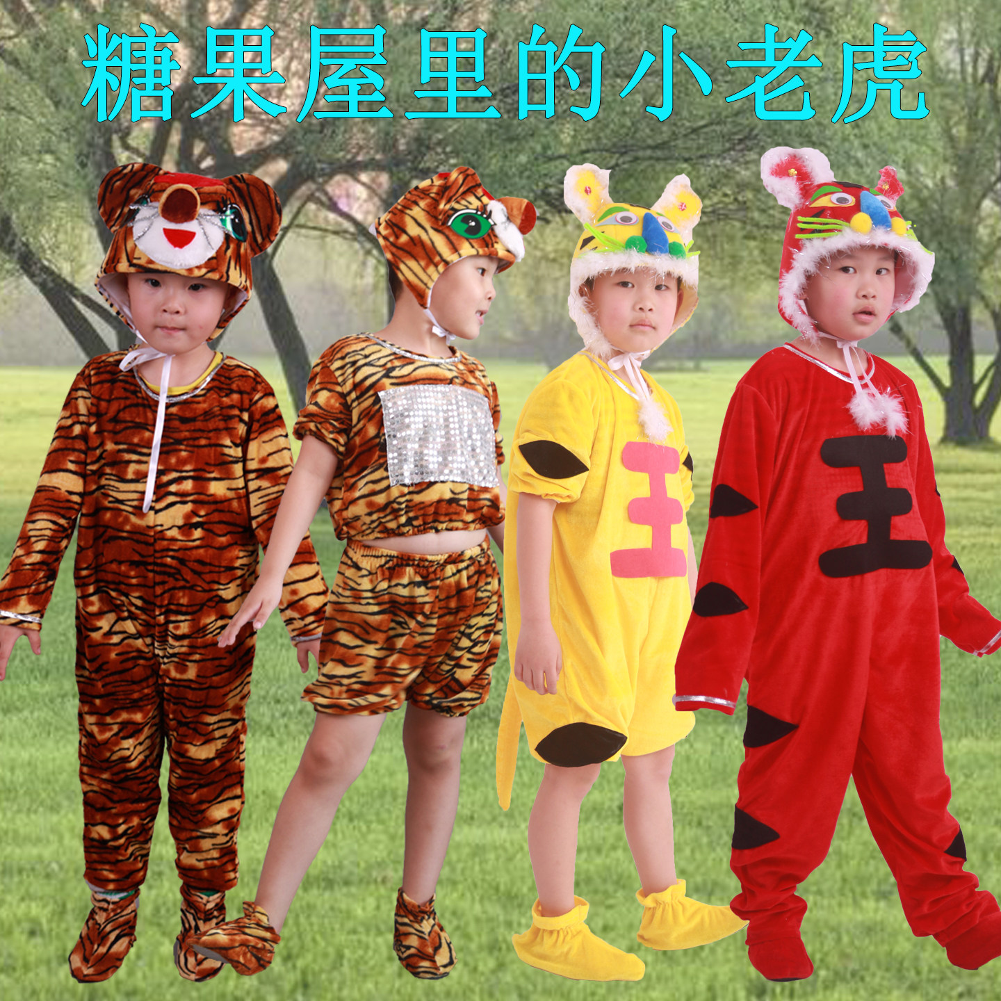 儿童小老虎舞蹈表演服装