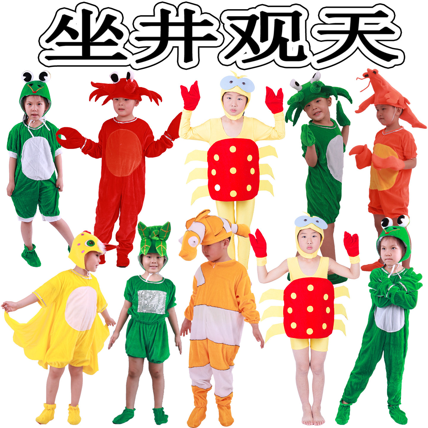 儿童寓言故事坐井观天表演服幼儿园青蛙小鸟水滴珊瑚大树演出服装