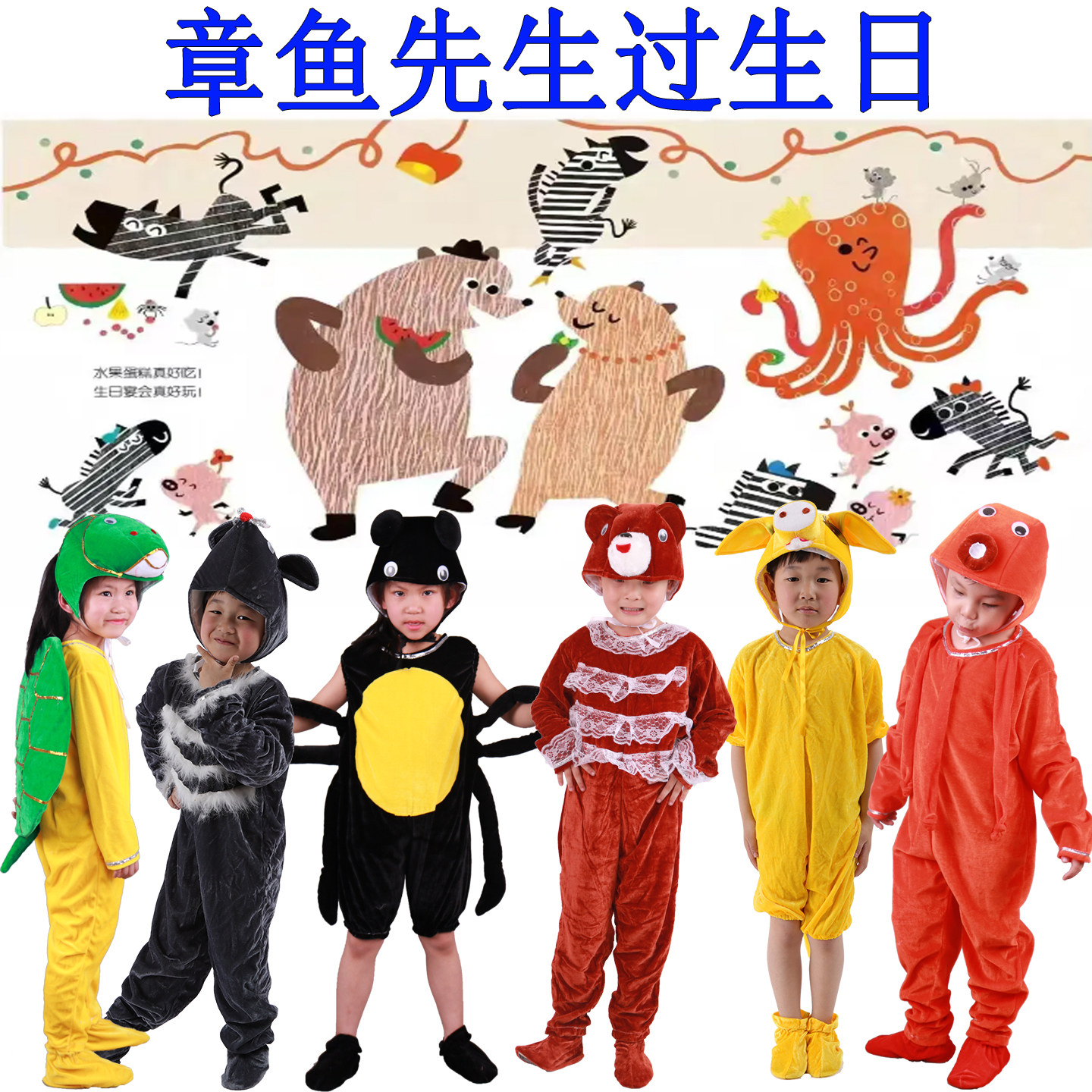 儿童绘本剧章鱼先生过生日演出服蜘蛛小猪大熊老鼠斑马表演服装