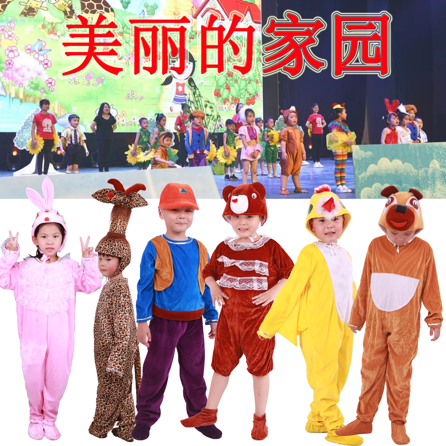 美丽的家园儿童童话剧长颈鹿舞蹈