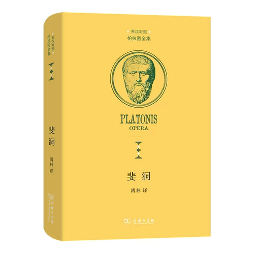 斐洞 希汉对照柏拉图全集 [古希腊]柏拉图 著 溥林 译 商务印书馆  哲学  正版