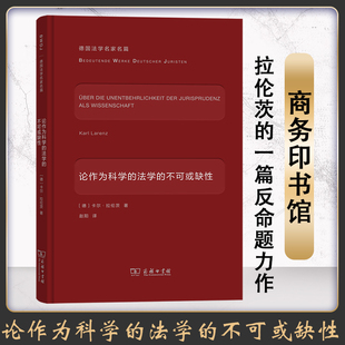 德国法学名家名篇 德 译 法学 商务印书馆 赵阳 不可或缺性 著 论作为科学 卡尔·拉伦茨