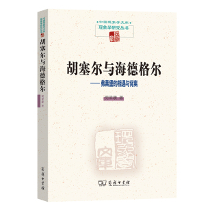 弗莱堡 著 相遇与背离 倪梁康 商务印书馆 中国现象学文库•现象学研究丛书 胡塞尔与海德格尔