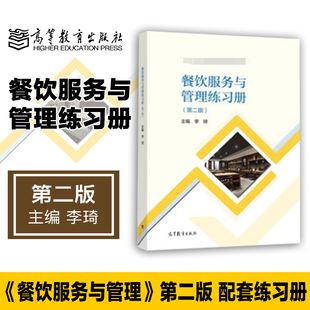 第二版 餐饮服务与管理练习册 第2版 李琦主编 社9787040559668中职高星级饭店运营与管理专业教材配套习题 现货 高等教育出版 包邮