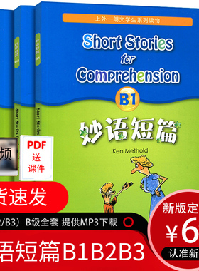 正版 全套3本 妙语短篇B1+B2+B3(新版提供MP3下载) 上外朗文学生系列读物B级 适合初中初二初三阅读 初一优等生也可 外教社