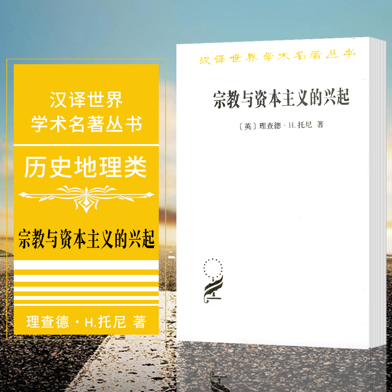 正版现货 商务印书馆 汉译世界学术名著丛书 历史地理类：宗教与资本主义的兴起 理查德·H.托尼 著