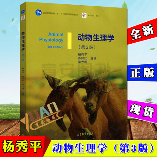 动物生理学 杨秀平 肖向红 第三3版 高等教育出版社 普通高等教育十一五国家*规划教材 icourse教材 全新正版