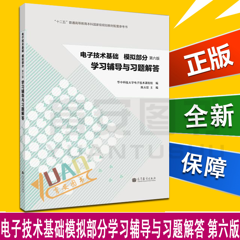 电子技术基础模拟部分第六版