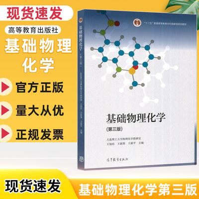 正版现货 基础物理化学 第三版 王新平 王旭珍 王新葵 著 高等教育出版社 9787040563696*