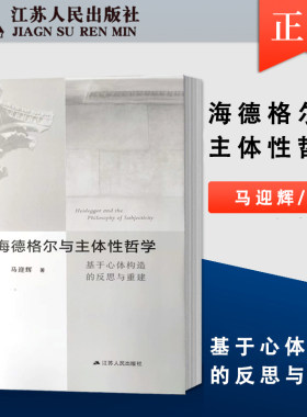 全新正版 海德格尔与主体性哲学 马迎辉/著 基于心体构造的反思与重建 江苏人民出版社