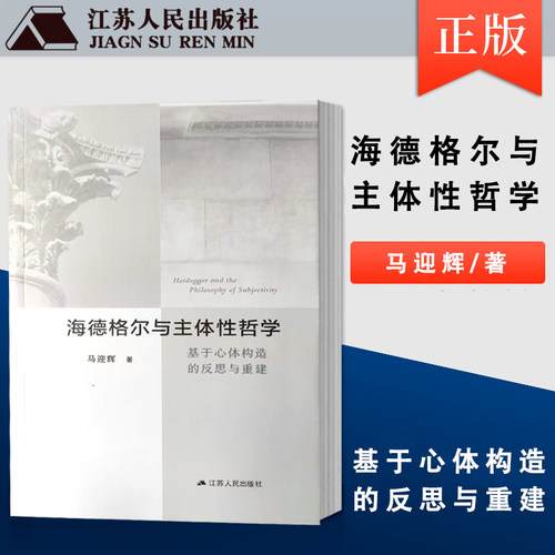 全新正版 海德格尔与主体性哲学 马迎辉/著 基于心体构造的反思与重建 江苏人民出版社