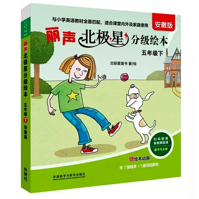 丽声北极星分级绘本安徽版五年级下