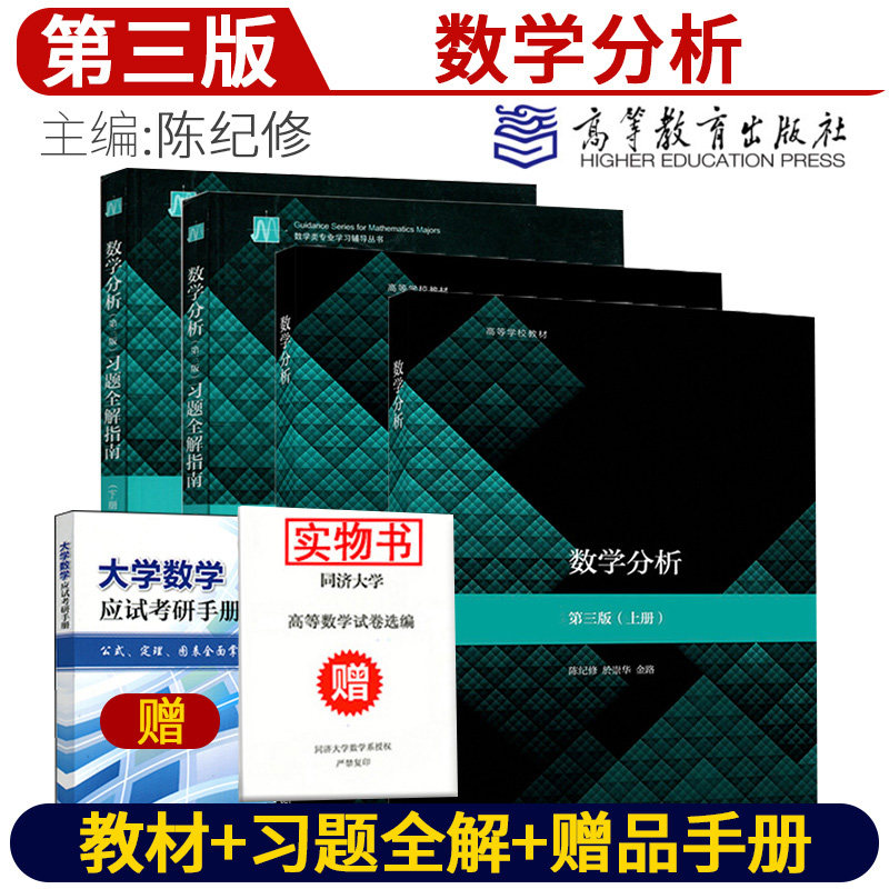 复旦大学 数学分析 陈纪修 第三版 上下册教材+习题全解指南第三版 高等教育出版社 第3版 考研数学辅导书,书籍/杂志/报纸,大学教材,淘宝优惠券,粉丝福利购,淘宝优惠卷
