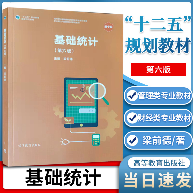 基础统计第六6版梁前德