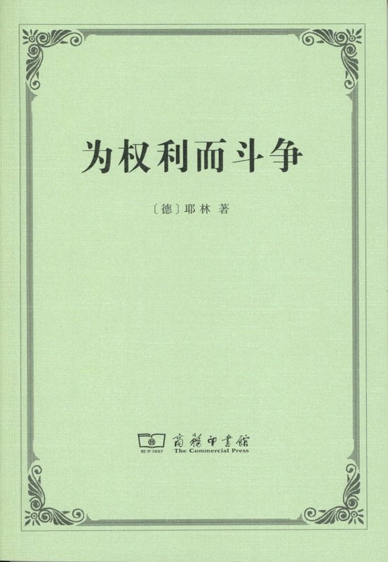 正版图书 为权利而斗争 鲁道夫冯耶林 商务印书馆