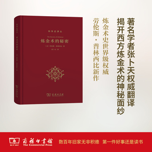 正版现货包邮 炼金术的秘密 精装 [美] 劳伦斯·普林西比 著 张卜天译 商务印书馆9787100161633