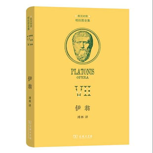 希汉对照 古希腊 包邮 现货 大部分地区 伊翁 商务印书馆 全新正版 柏拉图