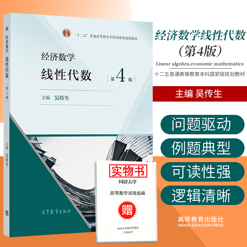 正版包邮经济数学吴传生主编现货速发