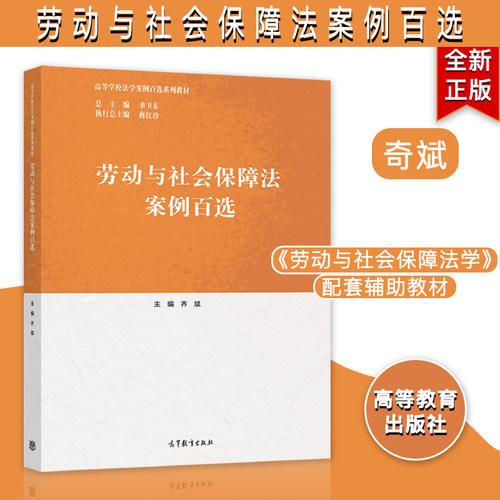 劳动与社会保障法案例百选