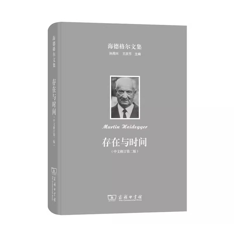 存在与时间商务印书馆