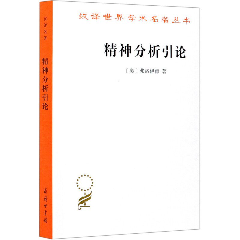著 高觉敷 译 汉译世界学术名著 哲学 心理学理论 精神分析学派 商务