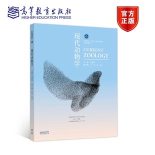 朱勇 高等学校生物学 高等教育出版 李进华 社 环境科学 方杰 动物科学 现代动物学 生态学