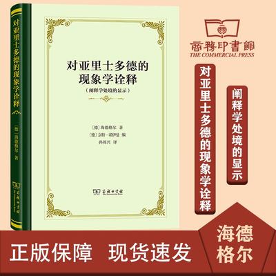对亚里士多德的现象学诠释