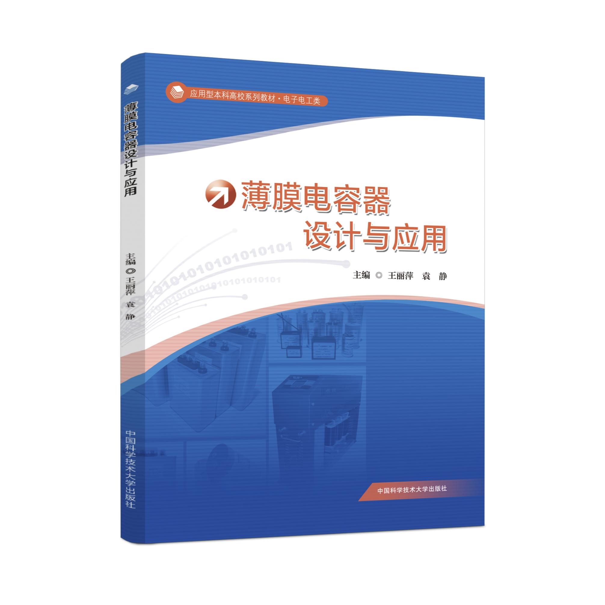 全新 现货速发  薄膜电容器设计与应用  王丽萍 袁静  电工电子类 校企合作经典案例 行业培训教材