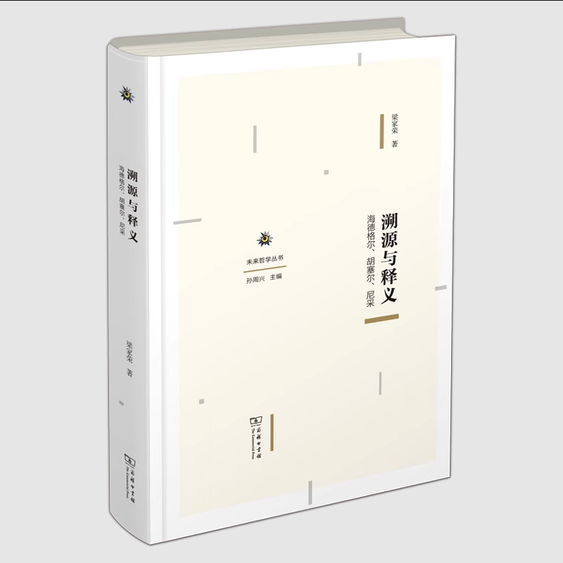 溯源与释义:海德格尔、胡塞尔、尼采 未来哲学丛书 梁家荣 著 商务印书馆