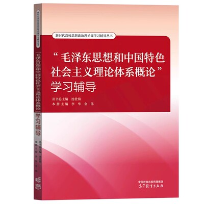 “毛泽东思想和中国特色社会主义理论体系概论”学习辅导 丛书总主编：沈壮海，本册主编：李华、金伟 高等教育出版社