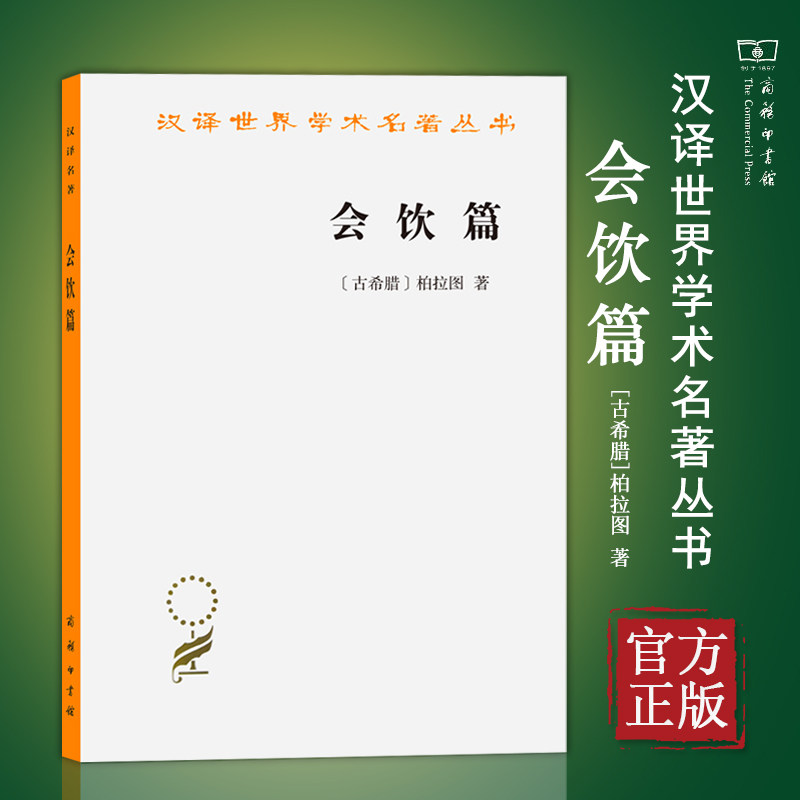 【正版书籍】会饮篇 柏拉图 汉译世界学术名著丛书 汉译世界学术名著